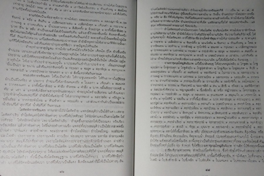 ตำราการเเพทย์ไทยเดิม(เเพทย์ศาสตร์สงเคราะห์) ฉบับอนุรักษ์ โดยมูลนิธิฟื้นฟูส่งเสริมการเเพทย์ไทยเดิม ปกแข็ง ปี 2547
