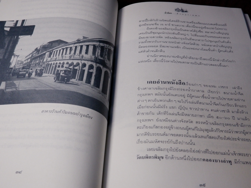ย่ำต๊อกทั่วกรุงเทพฯ โดย น.ณ ปากน้ำ (ส.น.พ.เมืองโบราณ) ปี 2546