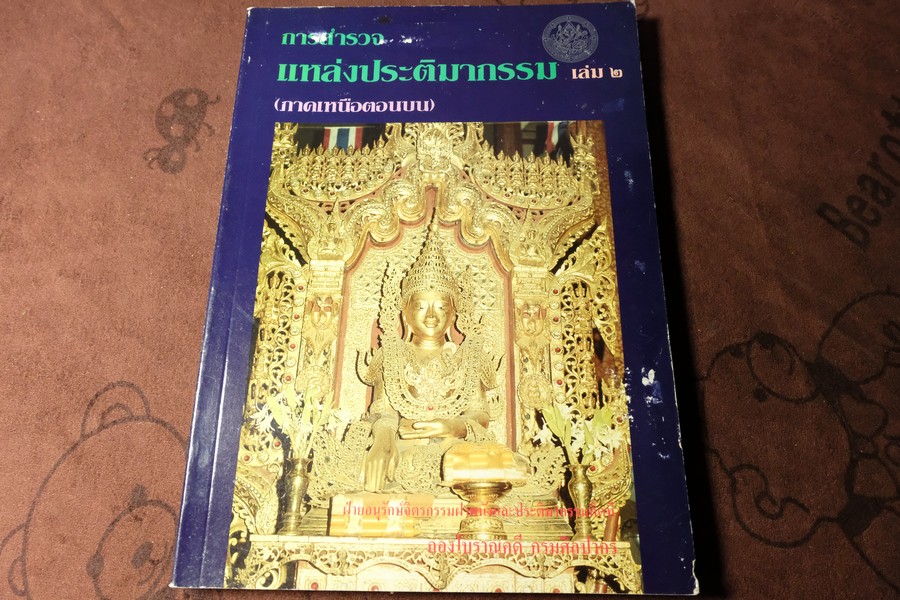 การสำรวจ เเหล่งประติมากรรม เล่ม 2 (ภาคเหนือตอนบน) โดย กรมศิลปากร พิมพ์ ปี 2537