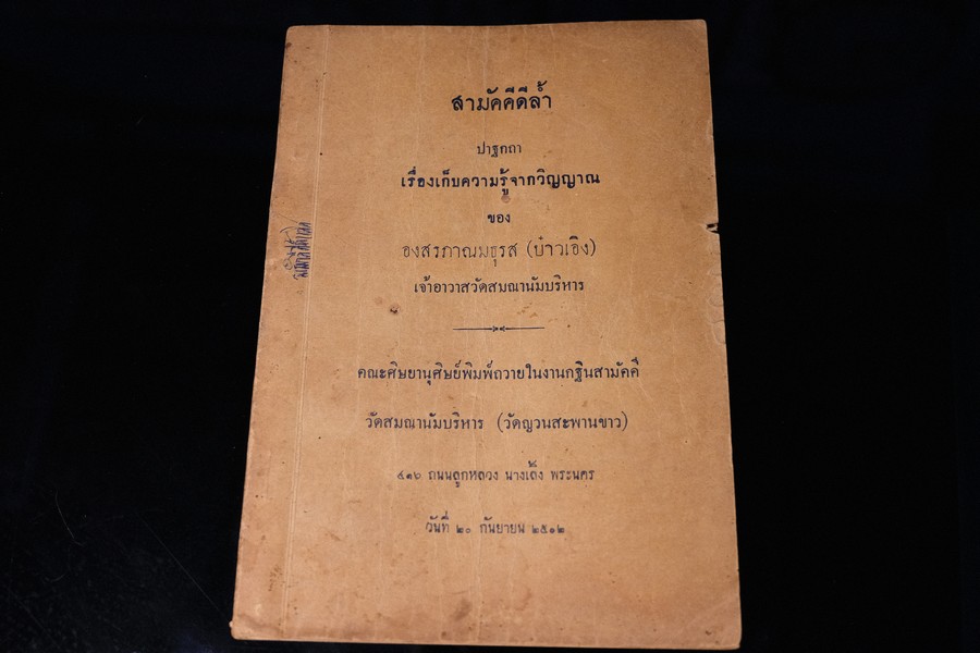 สามัคคีล้ำ ปาฐกถา เรื่องเก็บความรู้จากวิญญาณ โดย องสรภาณมธุรส(บ๋าวเอิง) ปี 2502