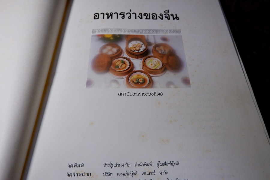 อาหารว่างของจีน รวมสูตรอาหารจากโรงเเรมเเละภัตราคารชั้นหนึ่ง โดย สถาบันดวงทิพย์ ปกแข็ง ปี 2534