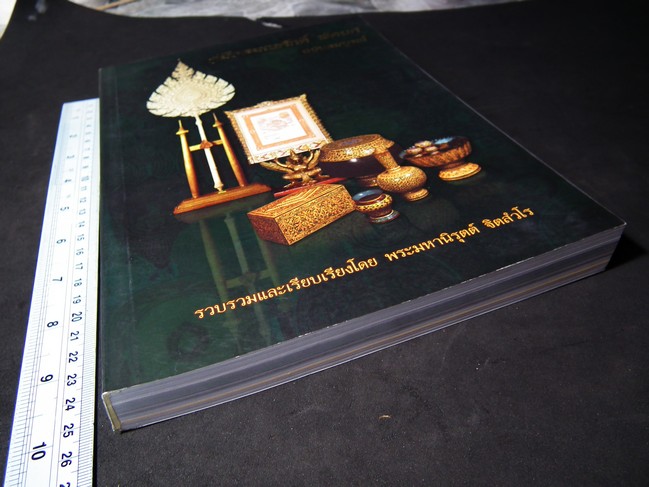 คู่มือสมณศักดิ์ พัดยศ ฉบับสมบูรณ์ โดย พระมหานิรุตต์ จิตสํวโร หนา 320 หน้า