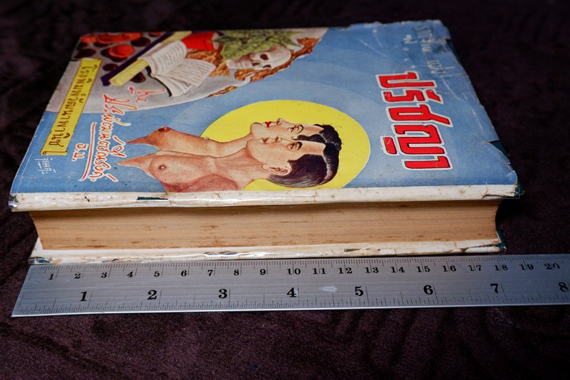 รากฐานเเห่งปรัชญา โดย ประพัฒน์ ตรีณรงค์ ปกแข็ง ปี 2500