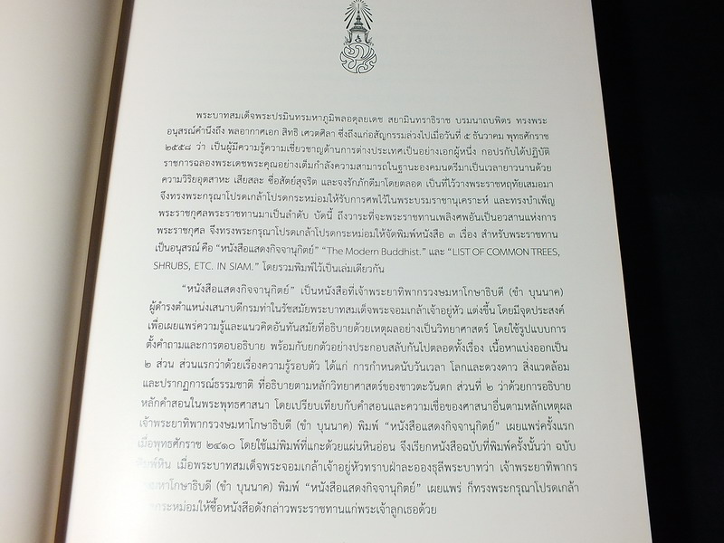 หนังสือเเสดงกิจจานุกิตย์ ของ เจ้าพระยาทิพากรวงษมหาโกษาธิบดี ขำ บุนนาค (พิมพ์เป็นอนุสรณ์ฯ พล.อ.สิทธิ เศวตศิลา) ปกแข็ง