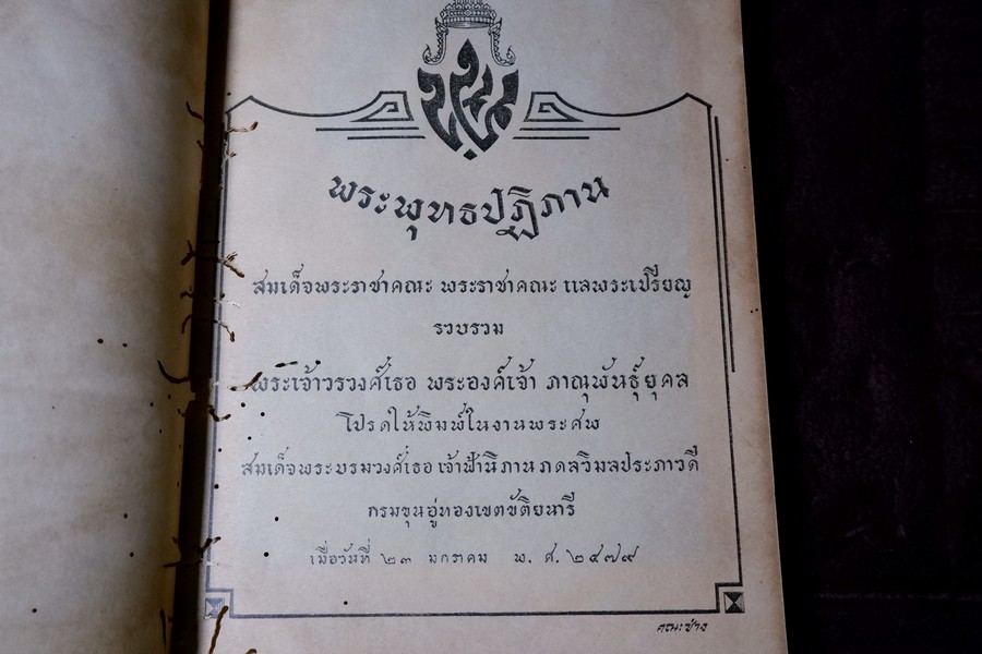 พระพุทธปฏิภาน โปรดให้พิมพ์ในงานพระศพ สมเด็จพระบรมวงศ์เธอ เจ้าฟ้านิภานภดลวิมลประภาวดี กรมขุนอู่ทองเขตขัติยนารี เมื่อ ปี 2479