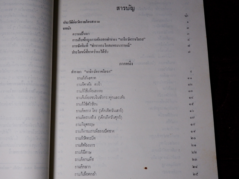 ตำรายา จารึกวัดราชโอรส เเละ พระโอสถพระนารายณ์ ปี 2523 (ขายตามสภาพ)