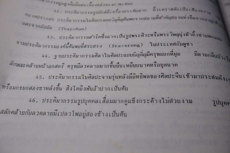 ศิลปะจาม เเละ ศิลปะพม่า โดย ม.ร.ว.สุริยวุฒิ สุขสวัสดิ์ ปี 2530