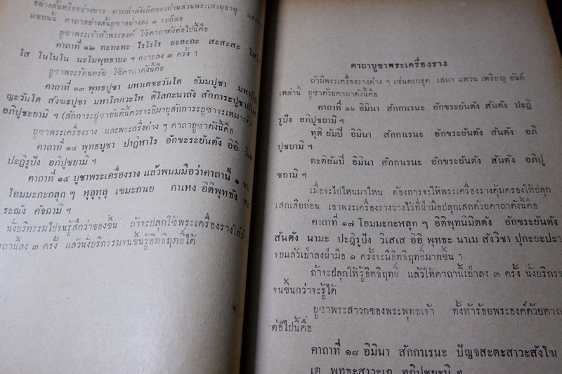 เเนะนำ คาถาบูชาพระตามบ้านทางพระพุทธศาสนา ของพระอาจารย์เเละอาจารย์ต่างๆ ปี 2499 (Pre-Order สอบถาม)