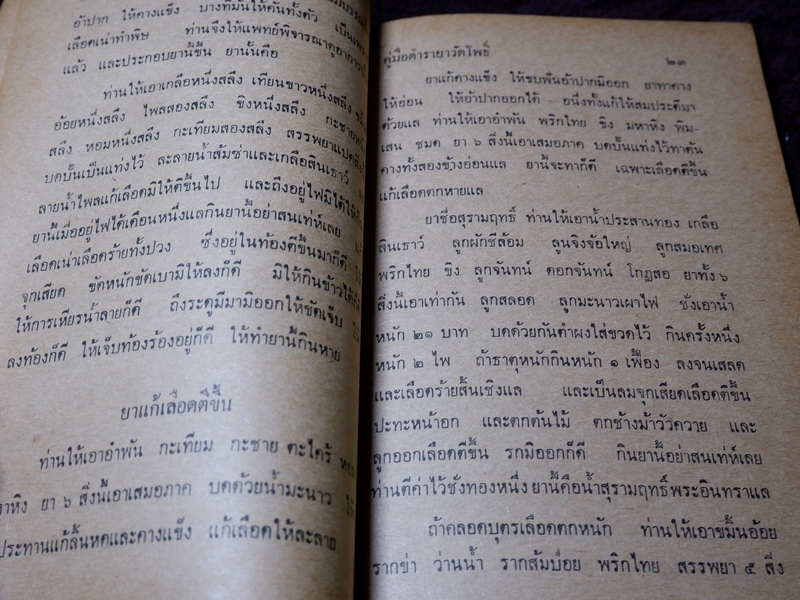 ตำรายาวัดโพธิ์(วัดพระเชตุพน) หมอเถกิง กาญจนวรรณ