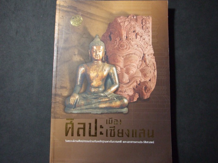 ศิลปะเมืองเชียงเเสน โดย กรมศิลปากร หนา 392 หน้า ปี 2551