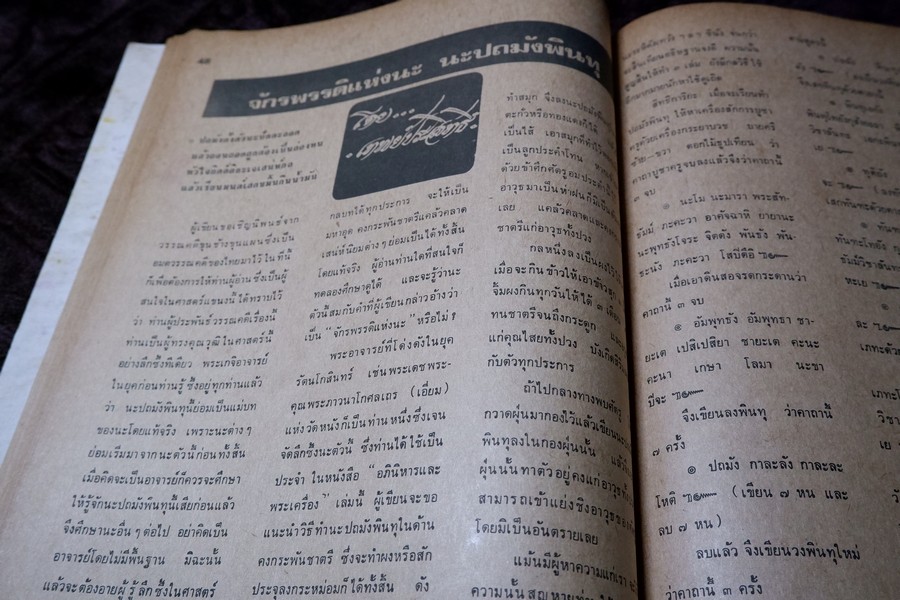 อภินิหารเเละพระเครื่อง ฉบับ มีเนื้อหา หลวงปู่ทิม วัดละหารไร่ ปี 2518