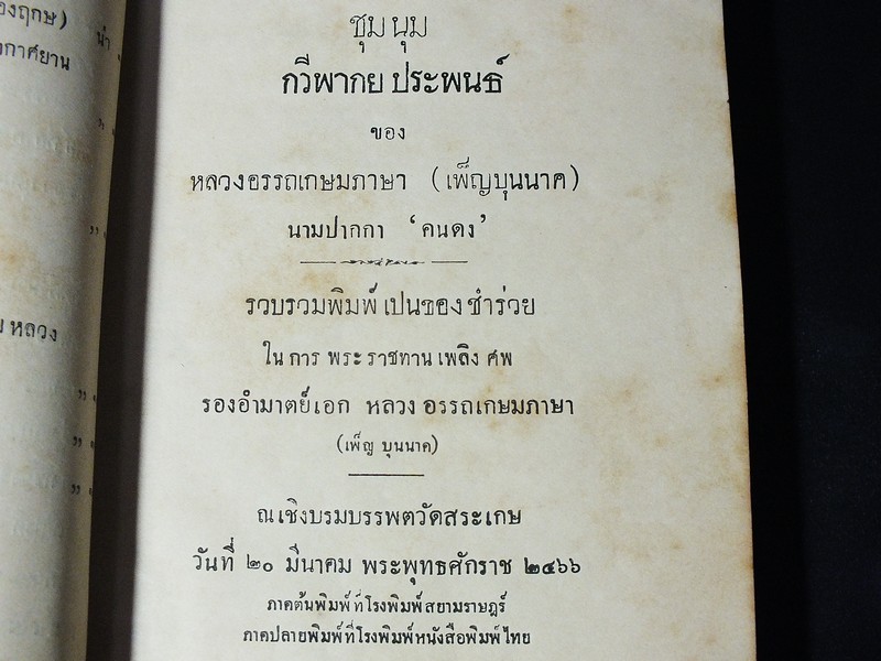 ชุมนุม กวีพากย ประพนธ์ ของ หลวงอรรถเกษมภาษา(เพ็ญ บุนนาค) นามปากกา คนดง จัดพิมพ์เนื่องในงานพระราชทานเพลิงศพ รองอำมาตย์เอก หลวงอรรถเกษมภาษา ปี 2466