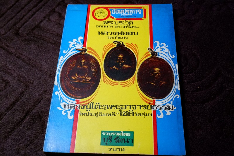 ประวัติ อภินิหาร พระเครื่อง หลวงพ่ออบ วัดภ้ำเเก้ว หลวงปู่โต๊ะ วัดประดู่ฉิมพลี พระอาจารย์ธรรมโชติ วัดลุมฯ โดย บุรี รัตนา ปี 2517