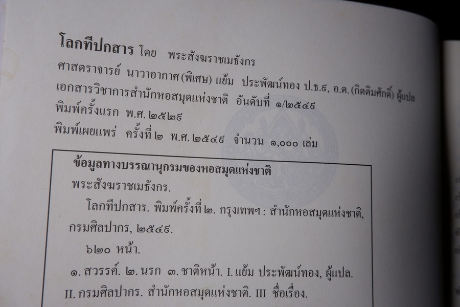 โลกทีปกสาร รจนาโดย พระสังฆราชเมธังกร หนา 620 หน้า ปี 2549 (Pre-Order สอบถาม)