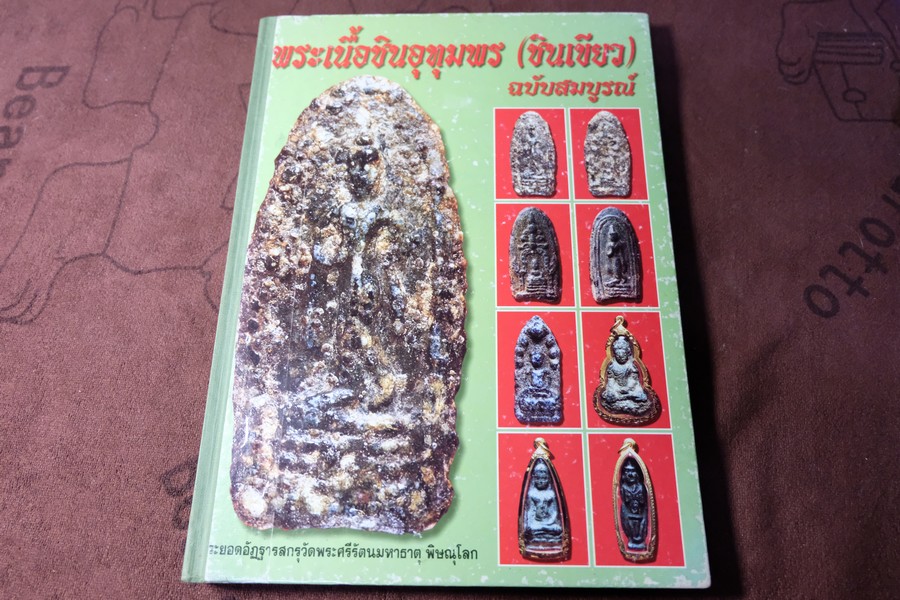 พระเนื้อชินอุทุมพร(ชินเขียว) ฉบับสมบูรณ์ โดย ครูเเดง ปกแข็ง 271 หน้า ปี 2545