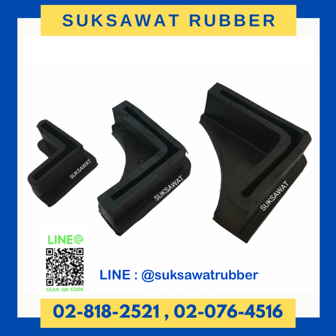 ยางขาเหล็กฉาก