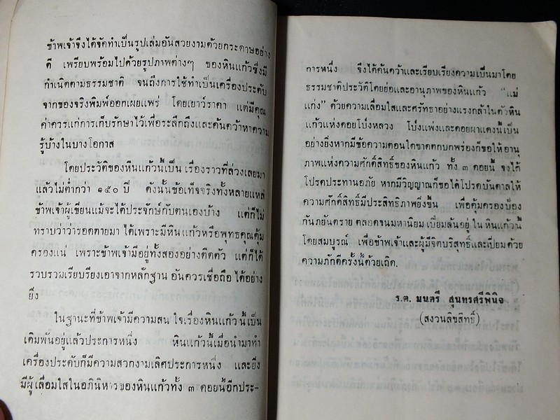 เเก้วโป่งข่าม ขุมทรัพย์มหาสาร โดย ร.ต.มนตรี สุนทรศรีพินิจ