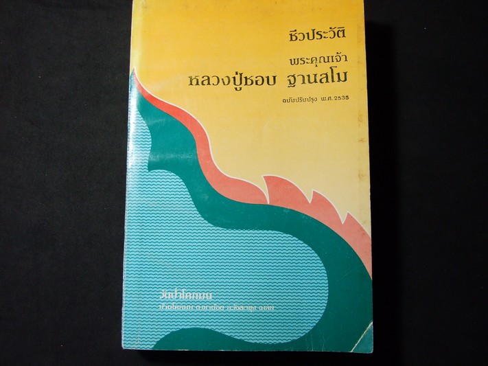 ชีวประวัติ ธรรมเทศนา ปฏิปทา หลวงปู่ชอบ ฐานสโม หนา 513 หน้า ปี 2535
