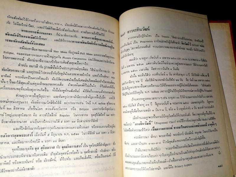ตำราโหราศาสตร์ ภาคพยากรณ์ ของสมาคมโหรเเห่งประเทศไทย โดย ทวารัช ปกแข็ง ปี 2522
