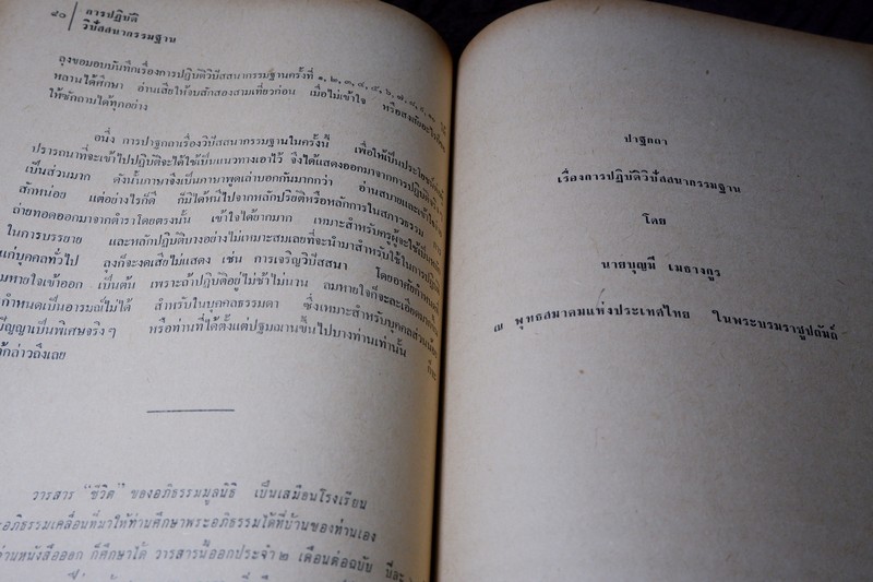 การปฏิบัติวิปัสสนา โดย บุญมี เมธางกูร ปี 2508 หนา 192 หน้า