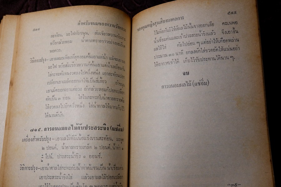 ตำหรับ ขนมของหวานวังหลวง 746 ชนิด ของ คุณหญิง สุรเสียง มงคลการ (Pre-Order- สอบถาม)