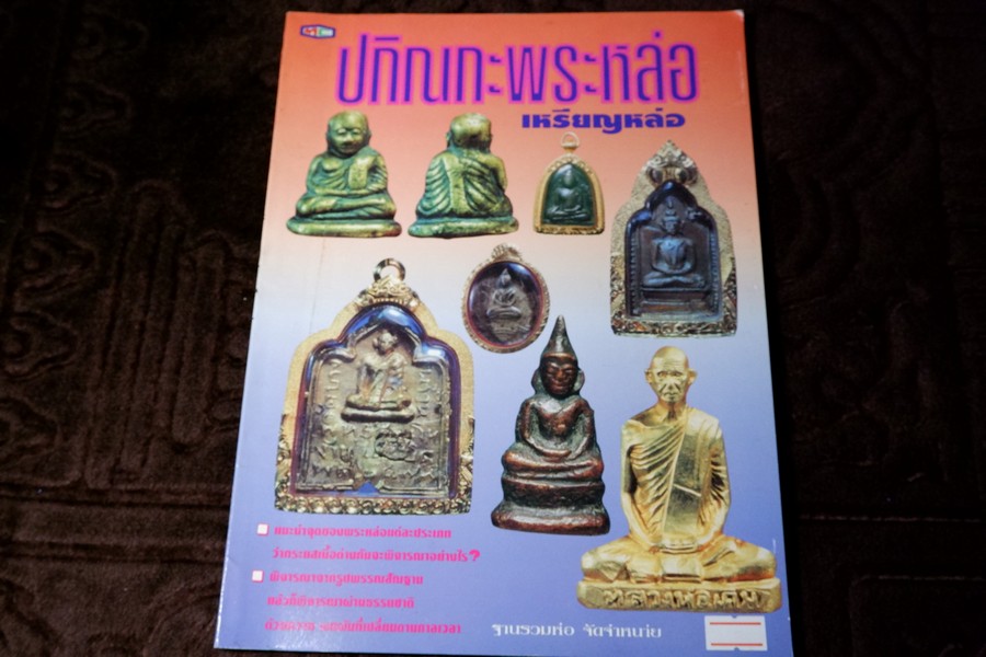 ปกิณกะพระหล่อ เหรียญหล่อ โดย รชตะ หนา 68 หน้า
