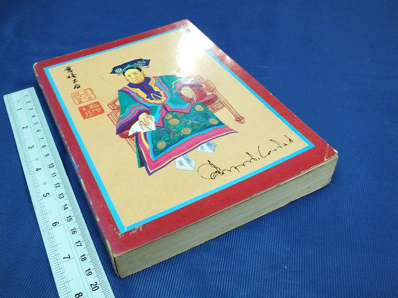 ซูสีไทเฮา โดย คึกฤทธิ์ ปราโมช พิมพ์ครั้งเเรก โดย สนพ.สยามรัฐ ปี 2526