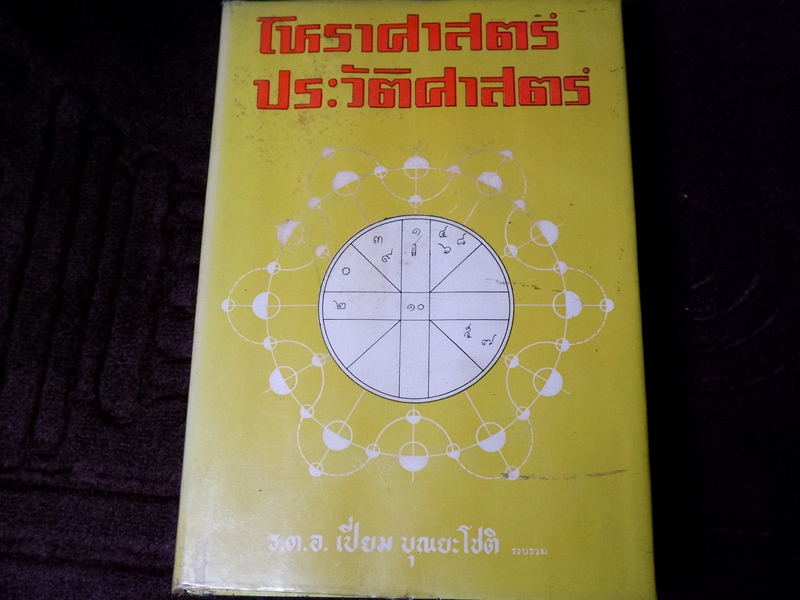 โหราศาสตร์ประวัติศาสตร์ โดย ร.ต.อ.เปี่ยม บุณยะโชติ ปี 2514