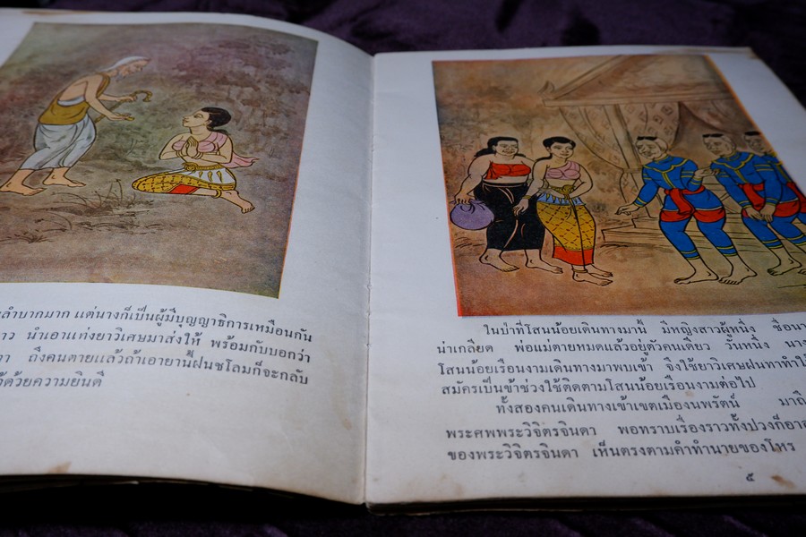 โสนน้อยเรือนงาม (นิทานพื้นเมืองของไทยสำหรับชั้นประถมศึกษา) โดย ม.ล.มณีรัตน์ บุนนาค ปี 2506