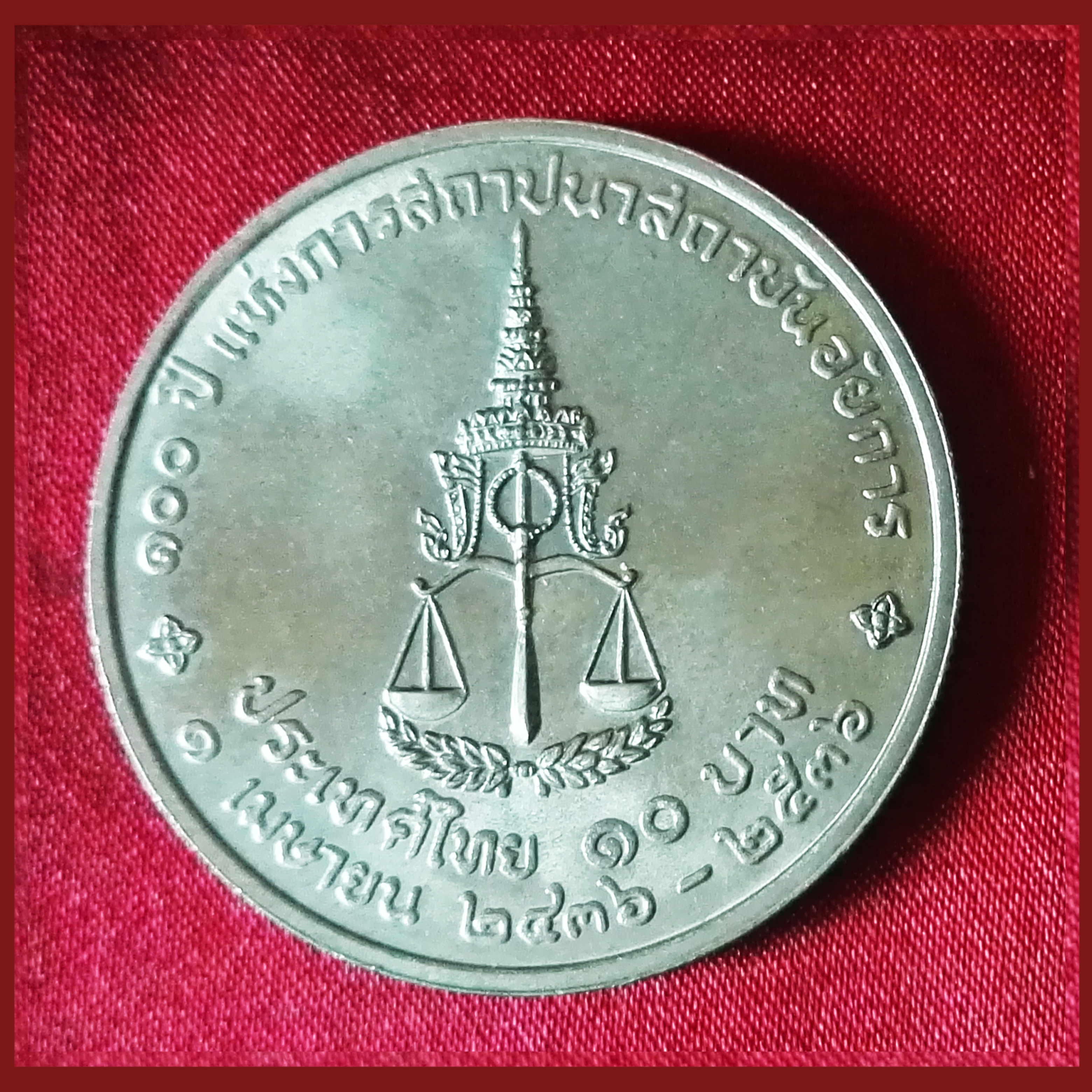 เหรียญ10บาท 100 ปี สถาบันอัยการ