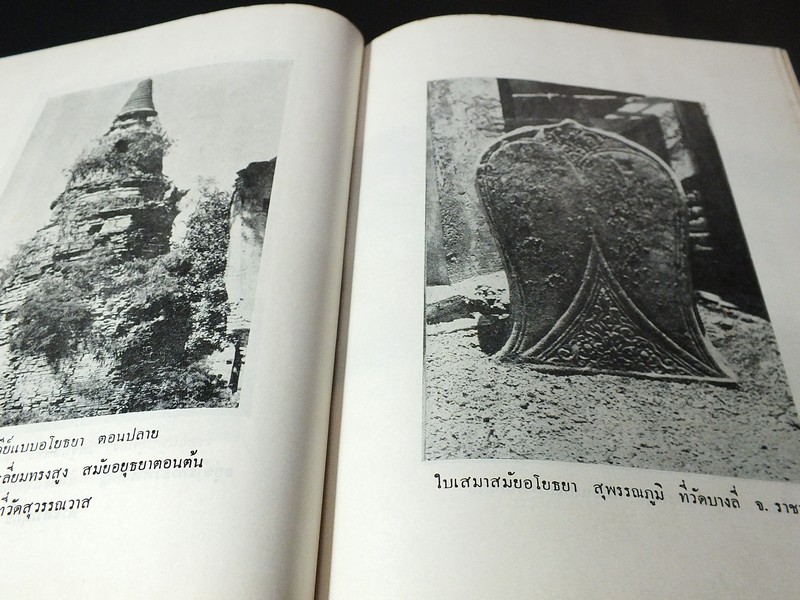 ศิลปเเห่งอดีตสมัย โดย น.ณ ปากน้ำ ปกแข็ง 357 หน้า ปี 2516