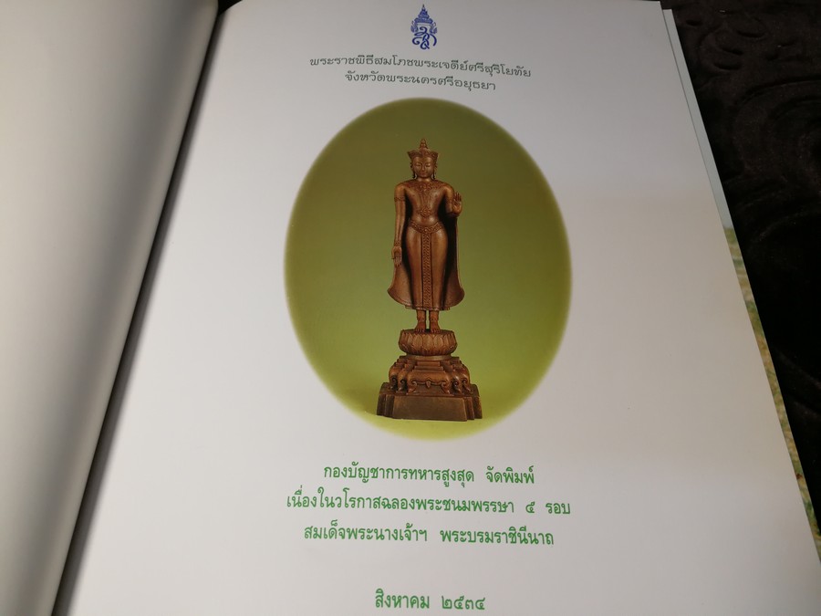 พระราชพิธีสมโภช พระเจดีย์ศรีสุริโยทัย จ.อยุธยา โดย กองบัญชาการทหารสูงสุด ปี 2534
