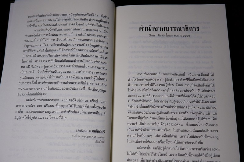 ศิลปวัฒนธรรม ฉบับพิเศษ กึ่งศตวรรษในหมู่คนไทยเเละคนลาว อัตชีวประวัติของ ศ.เดเนียล เเมคกิลวารี ดี.ดี.