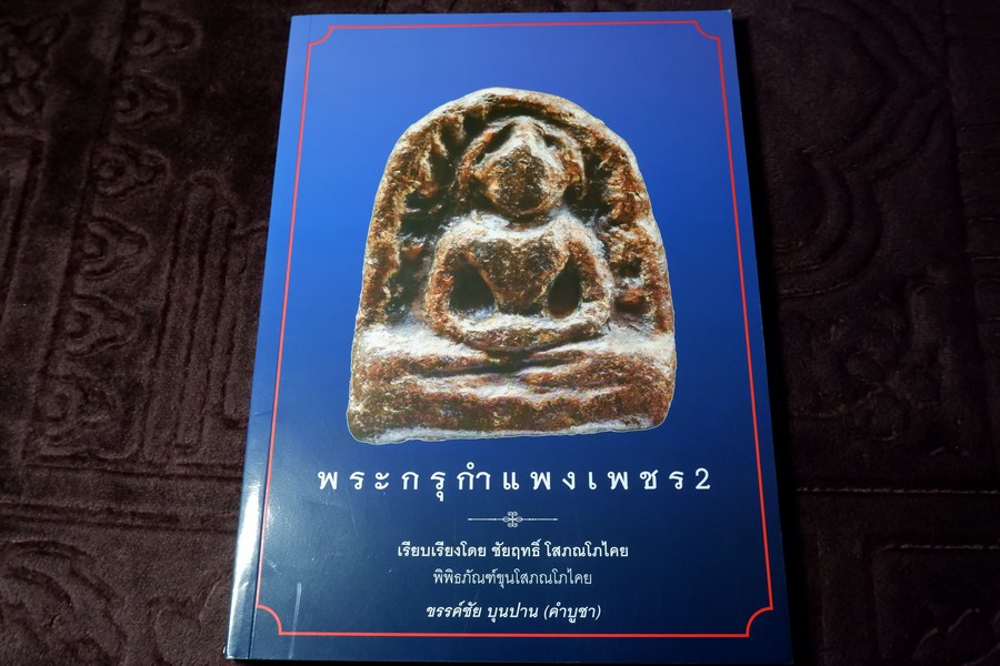 พระกรุกำเเพงเพชร 2 โดย ชัยนฤทธิ์ โสภณโภไคย หนา 240 หน้า (สอบถาม)
