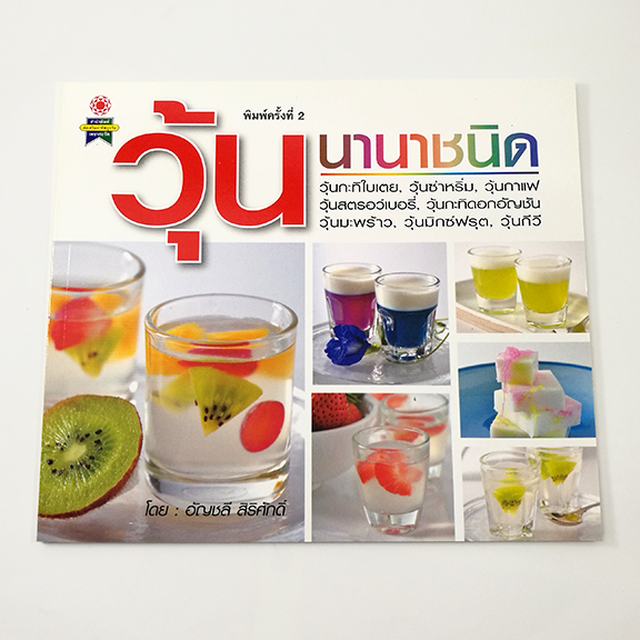 GG 007_วุ้นนานาชนิด (พิมพ์ครั้งที่ 2)