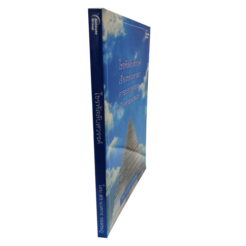 ไขรหัสลับสวรรค์