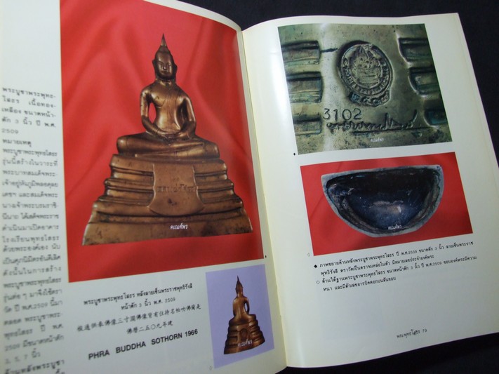 สารานุกรมภาพ วัตถุมงคลชุดยอดนิยม พระพุทธโสธร โดย คีโท ถั่วทอง ปกแข็ง พิมพ์ปี 2536