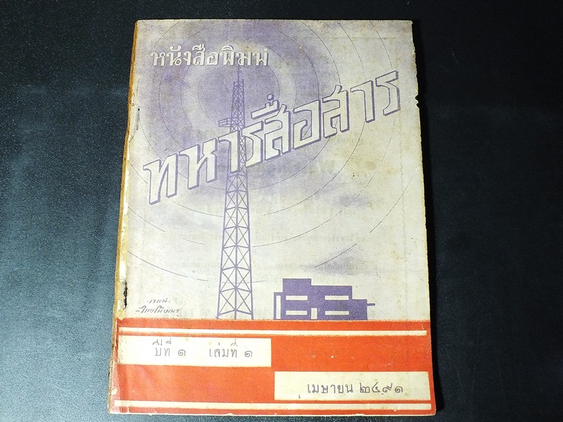 หนังสือพิมพ์ทหารสื่อสาร ปีที่ 1 เล่มที่ 1 เมษายน 2491