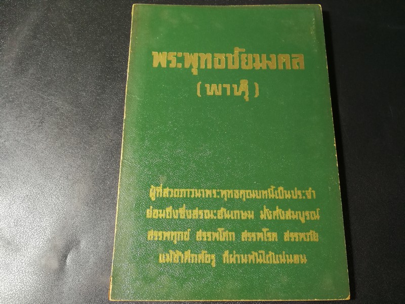 พระพุทธชัยมงคล(พาหุ) รวม พระคาถา คำแปล ภาพ และตำนานทั้ง 8 โดย มนทนัฐ ภัทราเทอญ(มณี เกตุรายนาค) หนา 104 หน้า