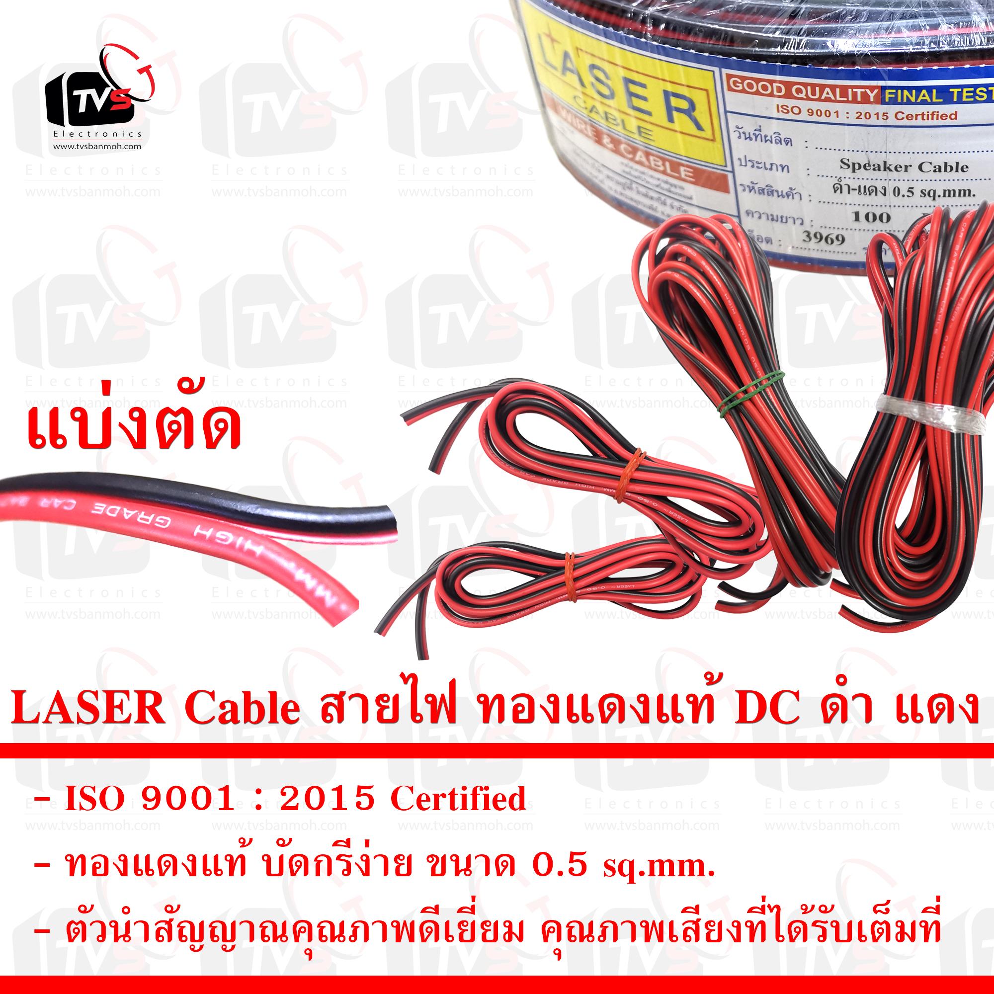LASER Cable สายลำโพง สายไฟ DC ดำ แดง 0.5 SQ.MM. ทองแดงแท้