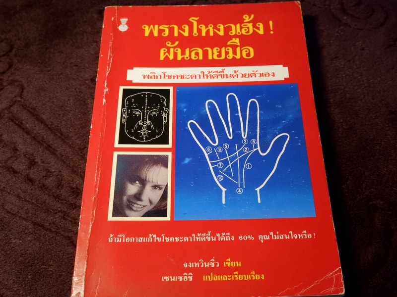 พรางโหงวเฮ้ง ผันลายมือ พลิกโชคชะตาให้ดีขึ้นด้วยตัวเอง โดย จงเหวินซิ่ว