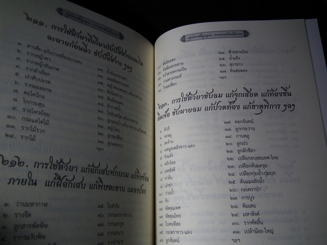 ตำรา พระบรมครูแพทย์ ชีวกโกมารภัจจ์ สมุนไพรพื้นฐาน กับ แพทย์แผนโบราณ