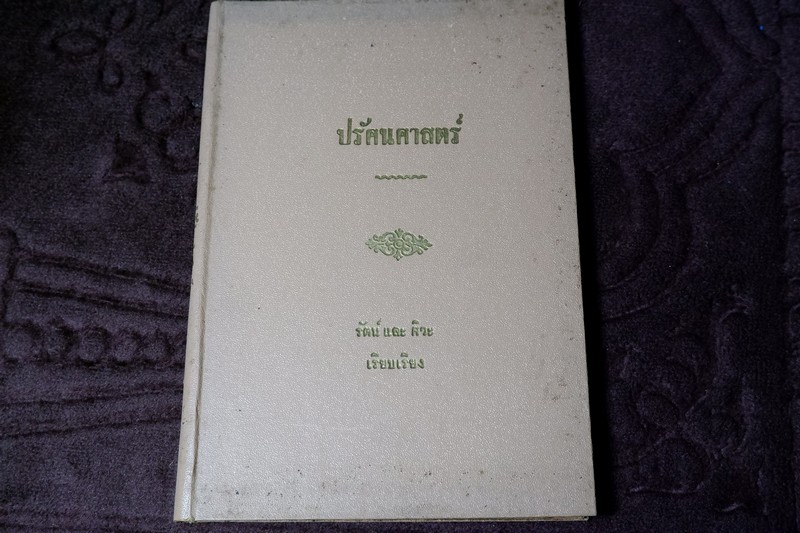 ปรัศนศาสตร์ โดย รัตน์ เเละศิวะ นามะสนธิ ปกเเข็ง ปี 2504