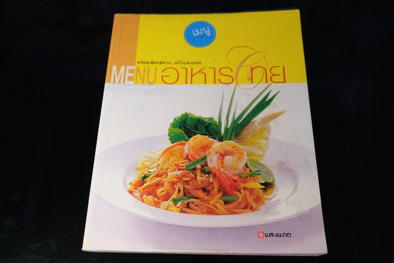 เมนูอาหารไทย อร่อยเลิศรส หนา 167 หน้า ปี 2549
