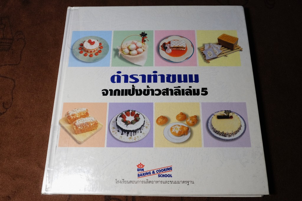 ตำราทำขนม จากเเป้งข้าวสาลี เล่ม 5 โดย UFM BAKING SCHOOL ปกเเข็ง ปี 2545