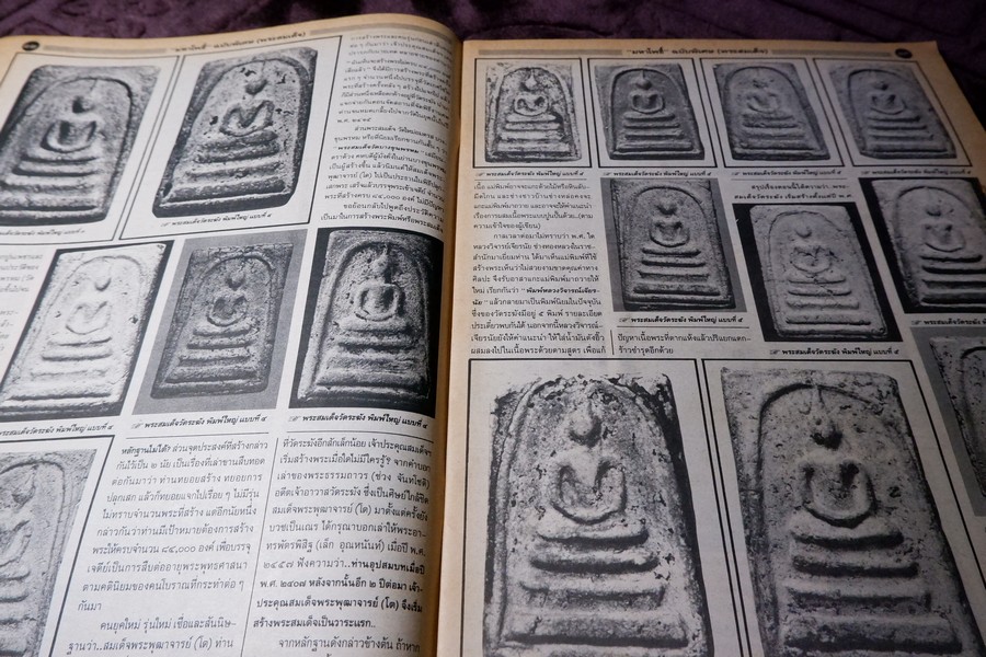 มหาโพธิ์พิเศษ พระสมเด็จ วัดระฆัง บางขุนพรหม เกศไชโย หนา 92 หน้า