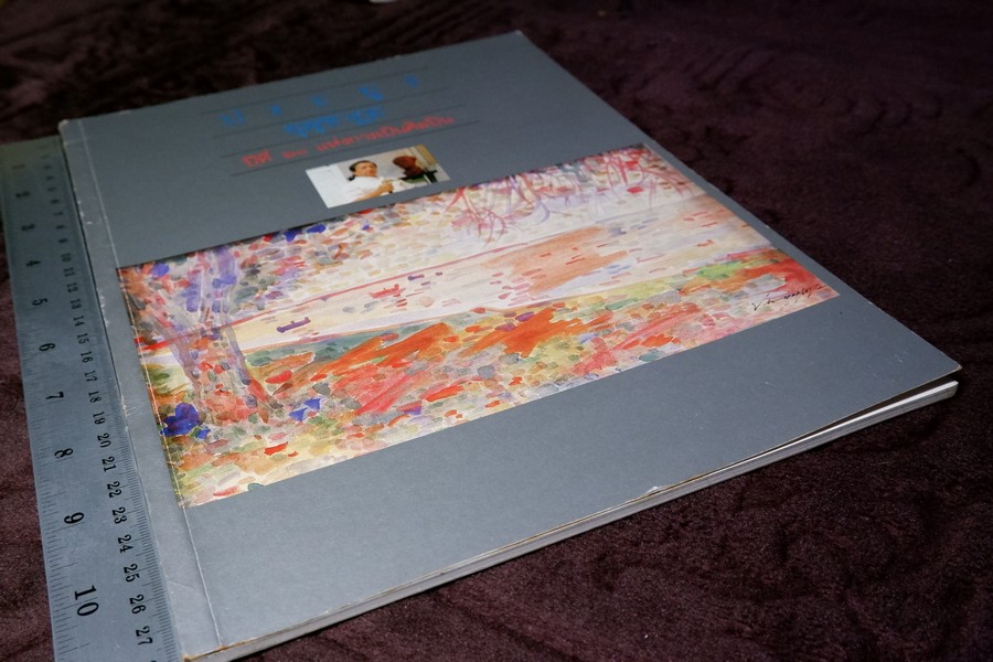 ประยูร อุลุชาฎะ ปีที่ 60 เเห่งการเป็นศิลปิน โดย สนพ.เมืองโบราณ พิมพ์ปี 2531 (สอบถาม)