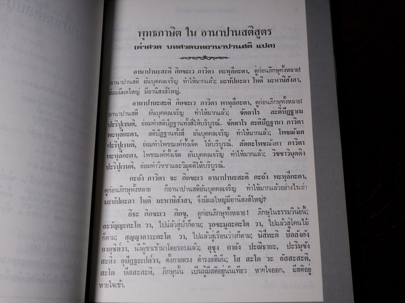 อานาปานสติ สมบูรณ์เเบบ พุทธทาส ภิกขุ โดย ธรรมสภา เล่มใหญ่ ปี 2535