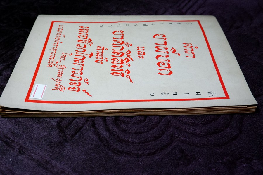 ตำรายาผีบอก และ ยาศักดิ์สิทธิ์ ตำหรับ หมอชีวกโกมารภัจจ์ โดย สุธรรม ฤกษ์ดี (สอบถาม)