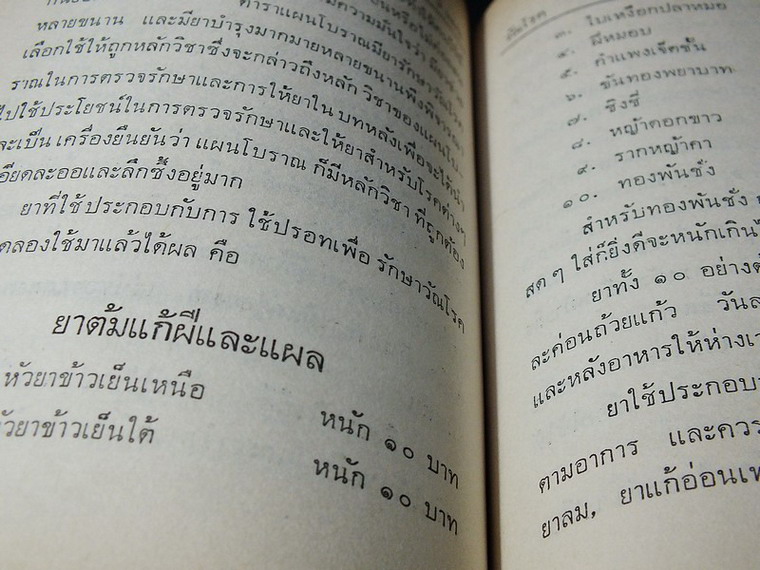 วิทยาศาสตร์ทางใจ ฉบับเเพทย์ 3 แผน โดย พ.อ.ชม สุคันธรัต ปกแข็ง